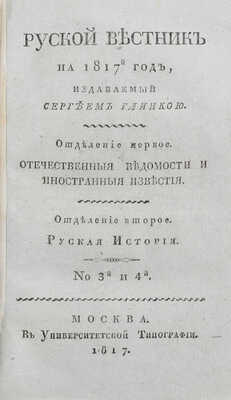 Русский вестник на 1817-й год, издаваемый Сергеем Глинкою. М.: В Университетской тип., 1817.